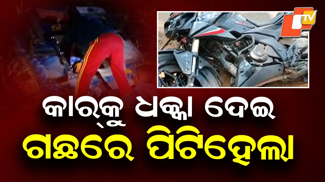 Accident: କାରକୁ ପଛ ପଟୁ ଧକ୍କା ଦେଇ ଗଛକୁ ପିଟିଲା ବାଇକ୍