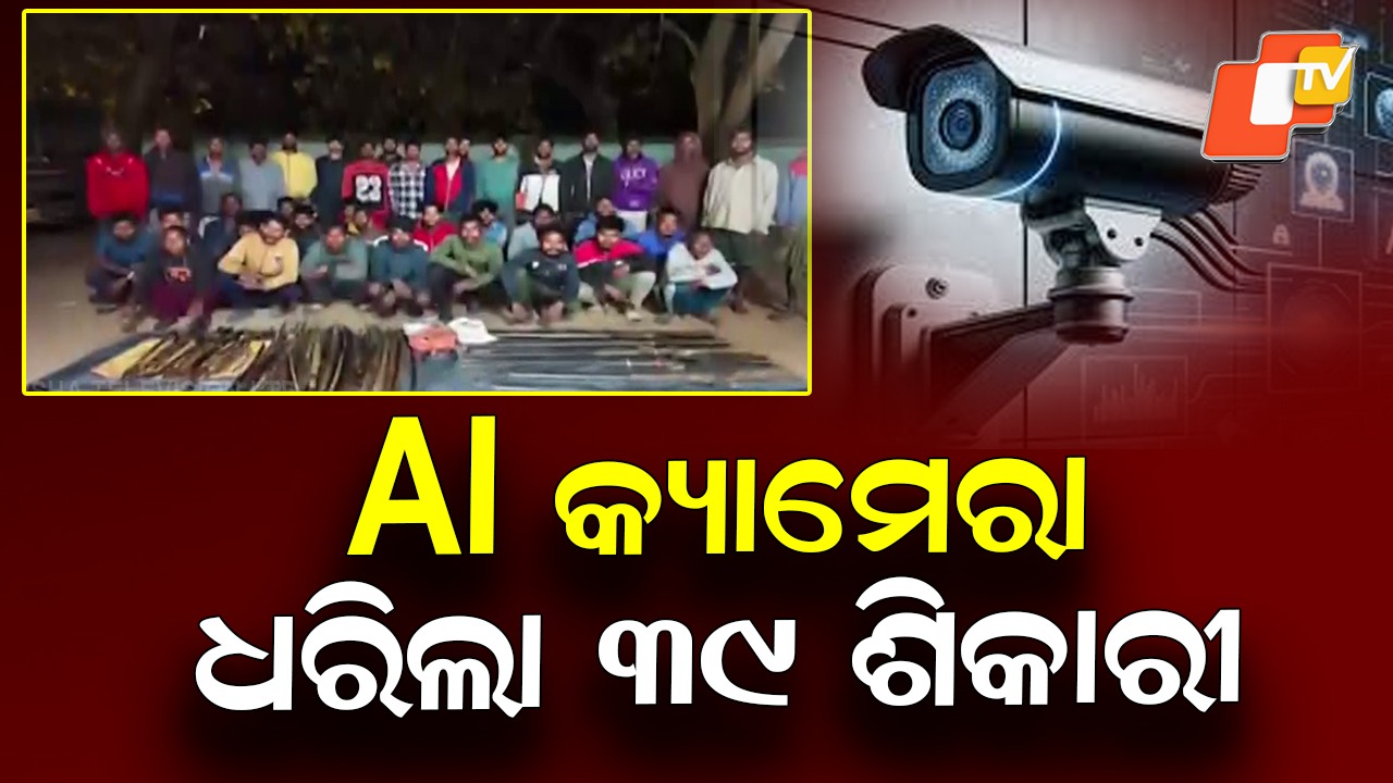 Smart Cameras Crack Down on Poaching Ring: AI କ୍ୟାମେରା ଧରାଇଦେଲା ୩୯ ଶିକାରୀ, ଅସ୍ତ୍ରଶସ୍ତ୍ର ବିପୁଳ ପରିମାଣର ବିସ୍ଫୋରକ ଜବତ