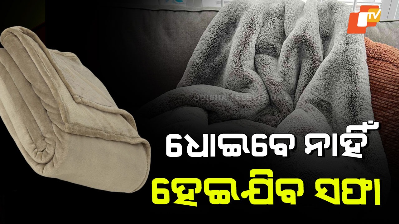 Blanket Cleaning Tips: ମୋଟା କମ୍ବଳକୁ ନ ଧୋଇ ସହଜରେ ସଫା କରିବାର ନୂଆ ଆଇଡିଆ