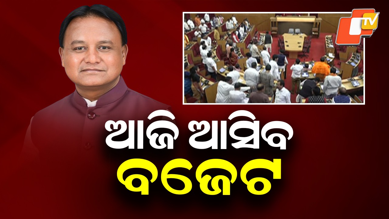 Budget 2026-27: ଆଜି ଆସିବ ୨୦୨୬-୨୭ ବଜେଟ, ୩ଲକ୍ଷ ୨୦ହଜାର କୋଟି ଛୁଇଁବା ଆକଳନ