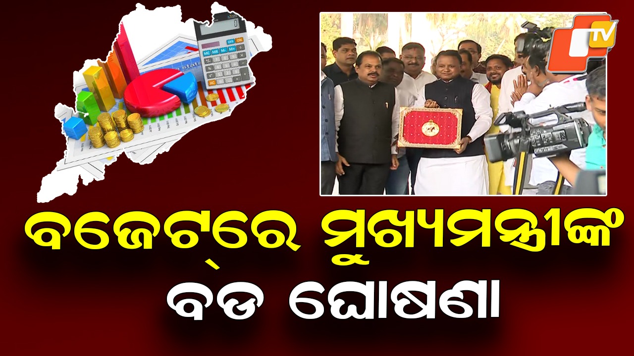 Big Budget Boost: ୩ ଲକ୍ଷ ୧୦ ହଜାର କୋଟିର ରାଜ୍ୟ ବଜେଟ୍, VB-G RAM G ପାଇଁ ୫୫୭୫ କୋଟି ଟଙ୍କାର ବ୍ୟବସ୍ଥା