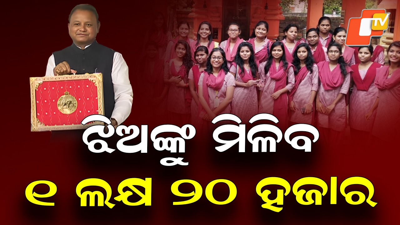 Big Boost for Girls’ Education: ମୁଖ୍ୟମନ୍ତ୍ରୀ କନ୍ୟା ସୁମଙ୍ଗଳ ଯୋଜନା ଘୋଷଣା, ସ୍ନାତକ ସମାପ୍ତ ପରେ ମିଳିବ ୧ ଲକ୍ଷ ଟଙ୍କା