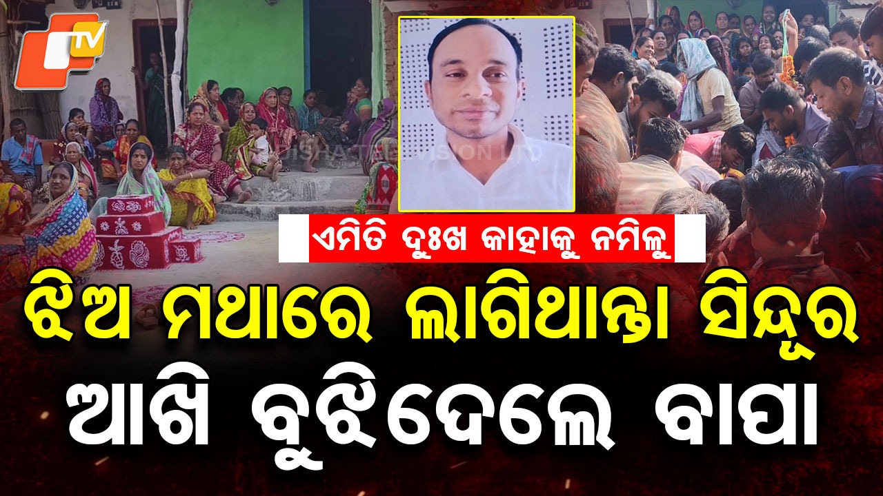 Wedding Tragedy: ରାତି ପାହିଲେ ଝିଅର ଥିଲା ବାହାଘର, ଦୁର୍ଘଟଣାରେ ଚାଲିଗଲେ ବାପା