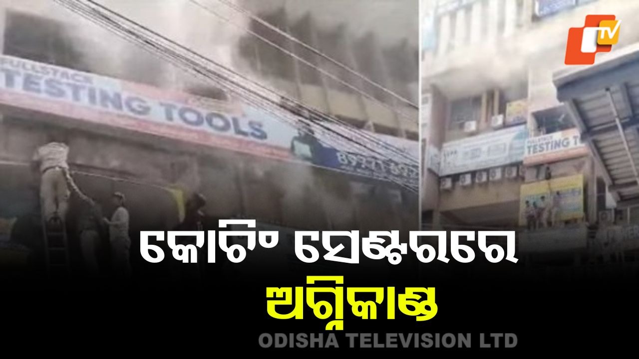Fire at Hyderabad Coaching Hub: କୋଚିଂ ସେଣ୍ଟରରେ ଭୟାବହ ଅଗ୍ନିକାଣ୍ଡ, ବାଲକୋନିରୁ ଡେଇଁଲେ ଛାତ୍ର