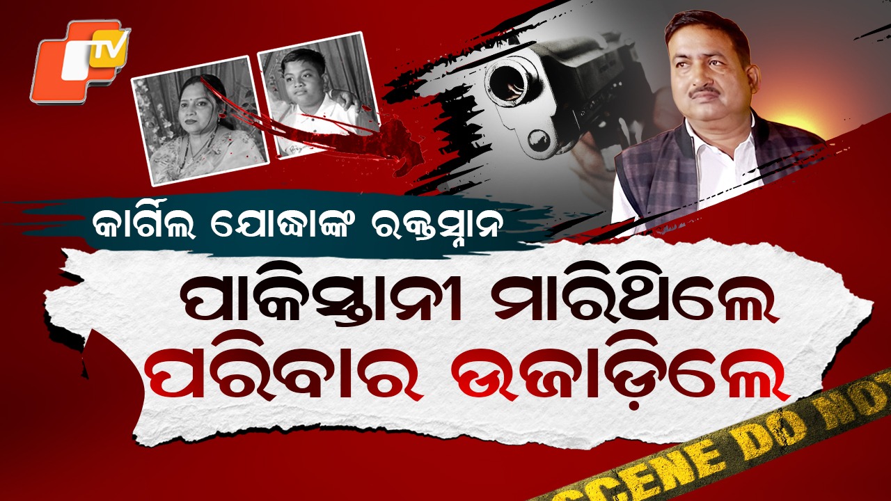 Shocking Murder: କାର୍ଗିଲ ଯୋଦ୍ଧାଙ୍କ ଜଘନ୍ୟ କାଣ୍ଡ; ସ୍ତ୍ରୀ ଓ ପୁଅର ରକ୍ତରେ ଖେଳିଲେ ହୋଲି, ତା' ପରେ...