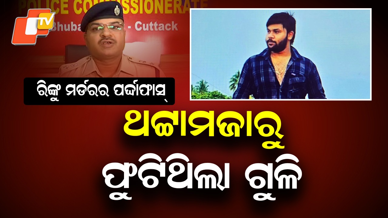 Rinku Jena Murder Mystery Solved: ଜଣାପଡିଲା କଟକ ରିଙ୍କୁ ଜେନା ହତ୍ୟା ଘଟଣାର କାରଣ, ସମସ୍ତ ୫ ଅଭିଯୁକ୍ତ ଗିରଫ
