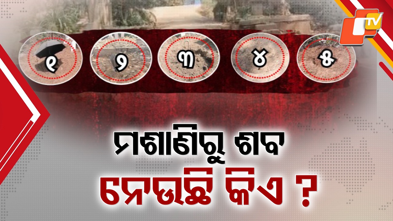 Mystery Deepens as Bodies Disappear:  ମଶାଣିରୁ କିଏ ଓ କାହିଁକି ନେଉଛି ଶବ ? ଗାଏବ ହେଲାଣି ୩୦ରୁ ଅଧିକ ମୃତଦେହ