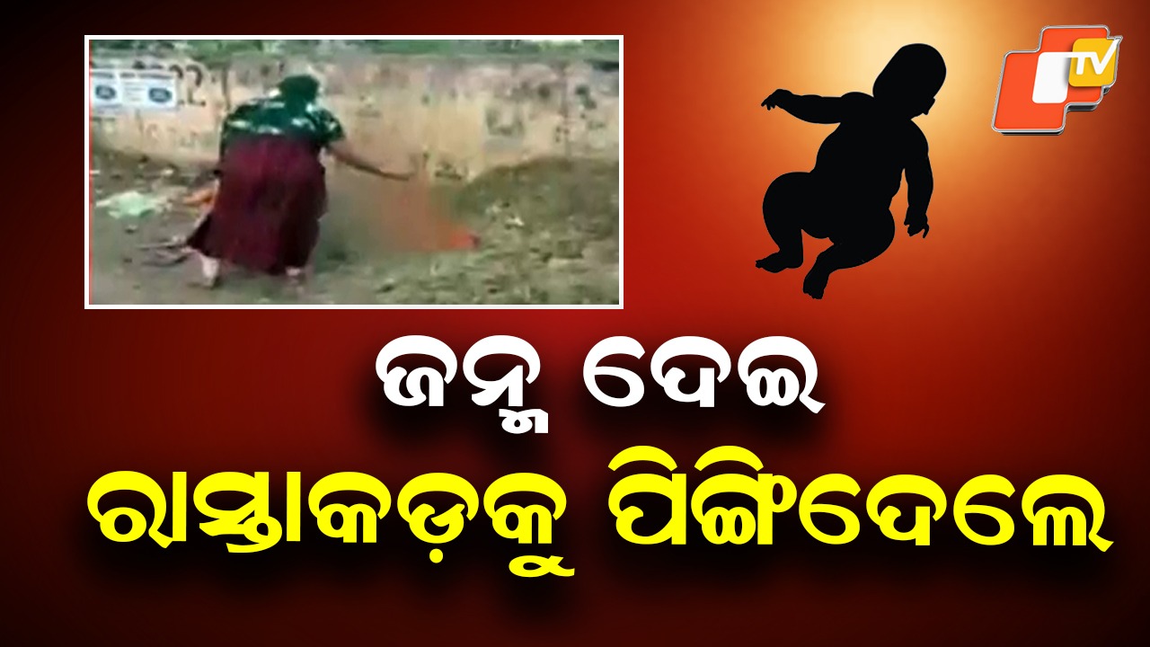 Newborn Baby Boy Thrown on Road: ଅଲୋଡ଼ା ନବଜାତ ଶିଶୁ, ରାସ୍ତା କଡ଼ରେ ଫିଙ୍ଗିଦେଇ ଚାଲିଗଲା ଜନ୍ମକଲା ମାଆ