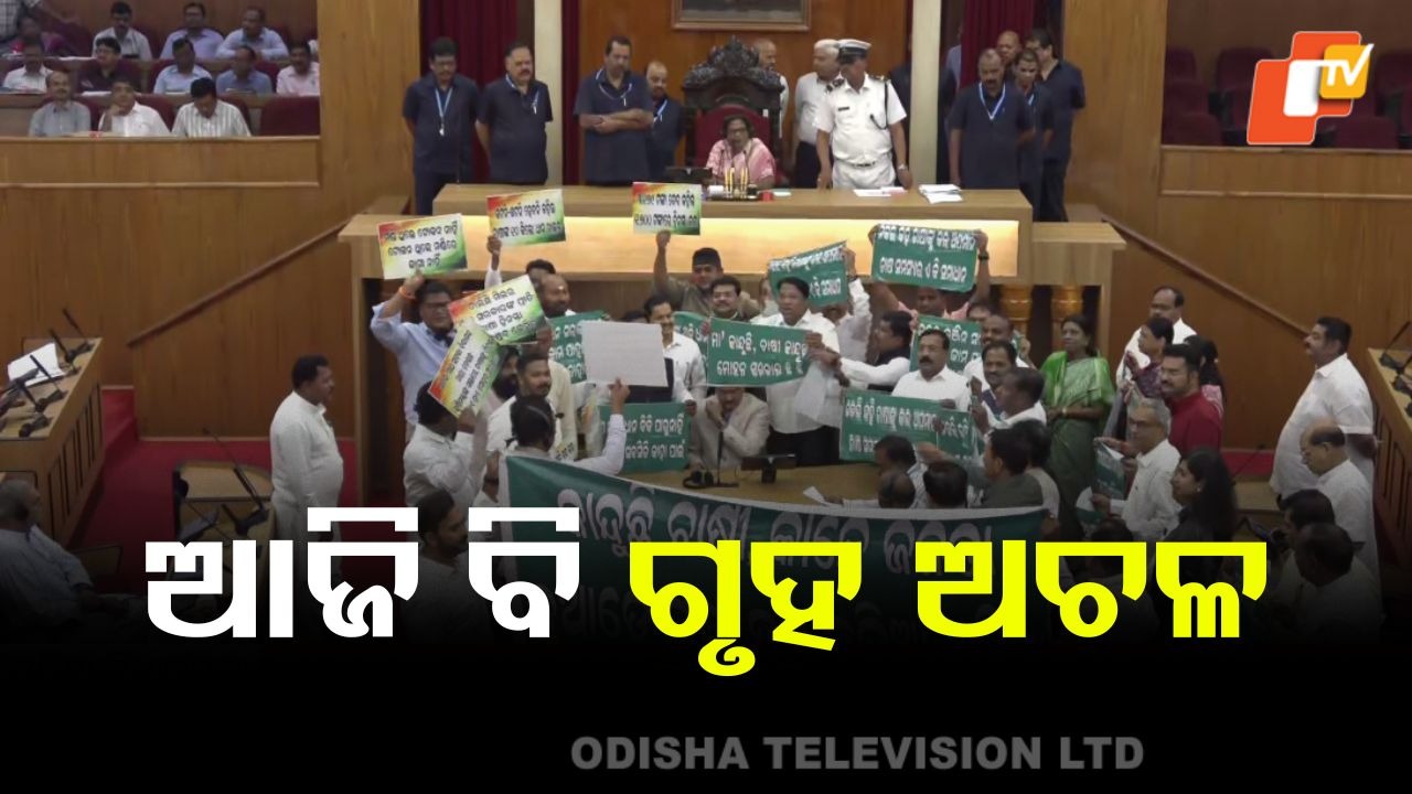 Odisha Legislative Assembly : ଆଜି ବି ଚାଲିପାରିଲାନି ବିଧାନସଭାର ପ୍ରଶ୍ନକାଳ, ବିରୋଧୀ ସଦସ୍ୟଙ୍କ ପ୍ରବଳ ହଟ୍ଟଗୋଳ