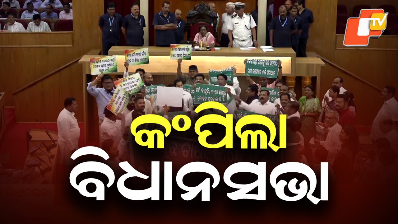 Speaker Calls All-Party Meet: ଚାଲିପାରୁନି ବିଧାନସଭା, ‍ବାଚସ୍ପତି ଡାକିଲେ ସର୍ବଦଳୀୟ ବୈଠକ