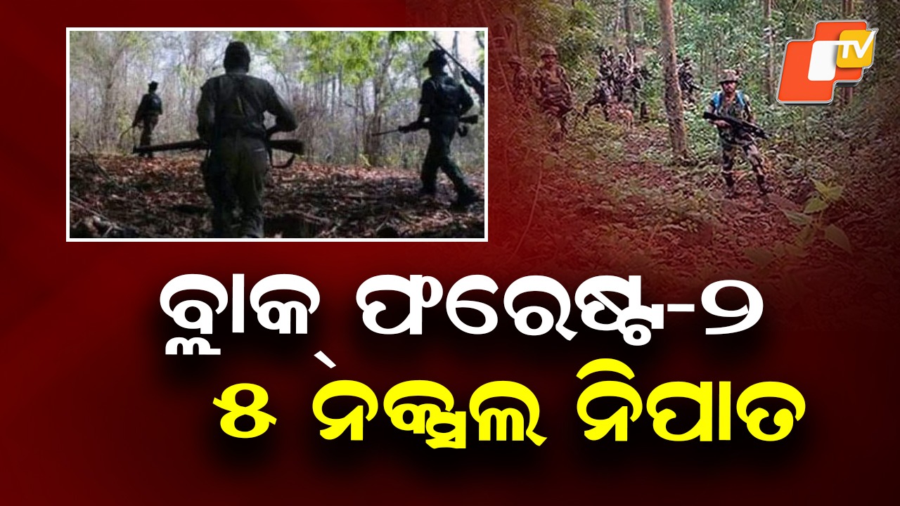Operation Black Forest-2: ଅପରେସନ୍ ବ୍ଲାକ୍ ଫରେଷ୍ଟ-୨; ୨ ହଜାରରୁ ଊର୍ଦ୍ଧ୍ୱ ଯବାନ ସାମିଲ୍