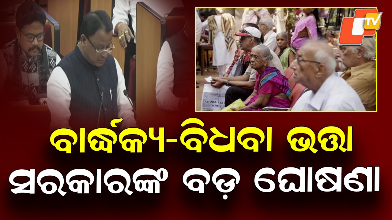 Old-Age & Widow Pension Made Easier: ବାର୍ଦ୍ଧକ୍ୟ ଓ ବିଧବା ଭତ୍ତା ମିଳିବା ହେଲା ସହଜ, ବାଦ୍ ପଡିଥିବା ୬ ଲକ୍ଷରୁ ଅଧିକ ଯୋଗ୍ୟଙ୍କୁ ମିଳିବ ପେନସନ