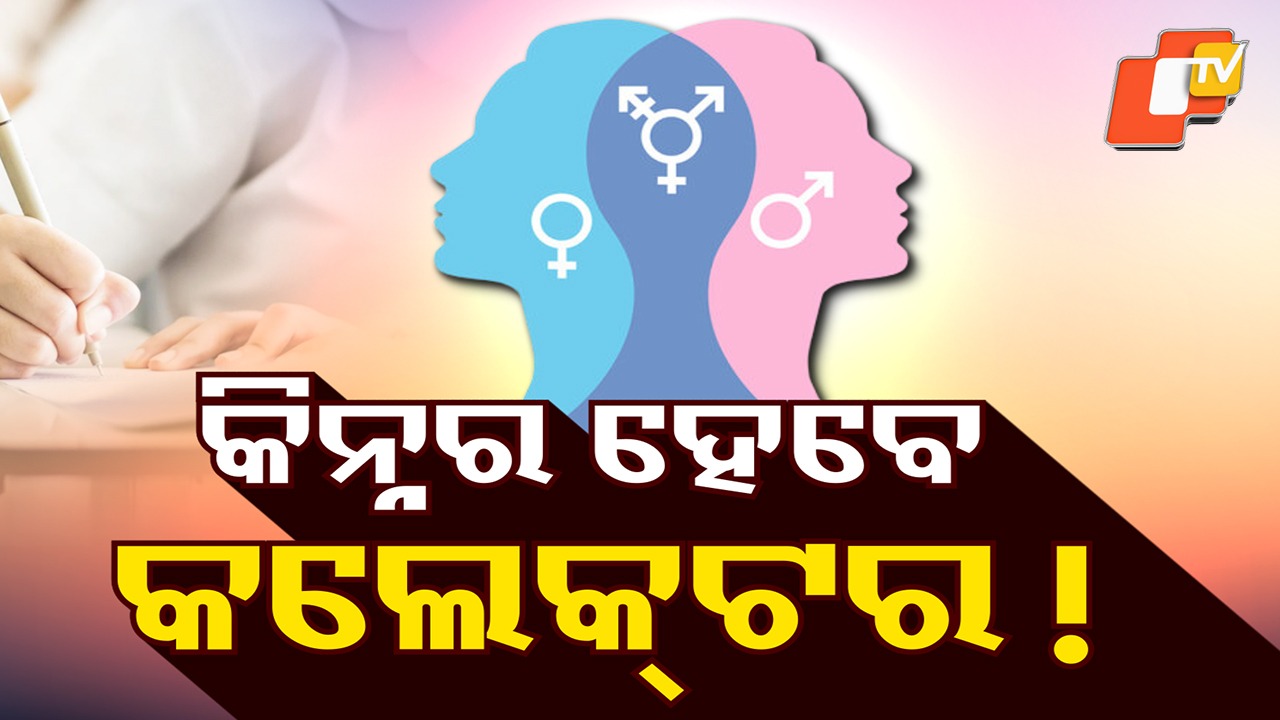 Transgender Aspirants Get Big Opportunity: ବଡ଼ ପଦବୀରେ ବସିବେ ତୃତୀୟ ଲିଙ୍ଗୀ; ମିଳିଲା ସୁଯୋଗ… ହେବେ ଓଏଏସ୍ ଅଫିସର