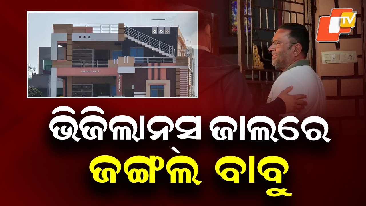 Vigilance Raid: ଭିଜିଲାନ୍ସ ଜାଲରେ ଫରେଷ୍ଟର ବାବୁ, ଏକାଧିକ ସ୍ଥାନରେ ଚାଲିଛି ଚଢାଉ