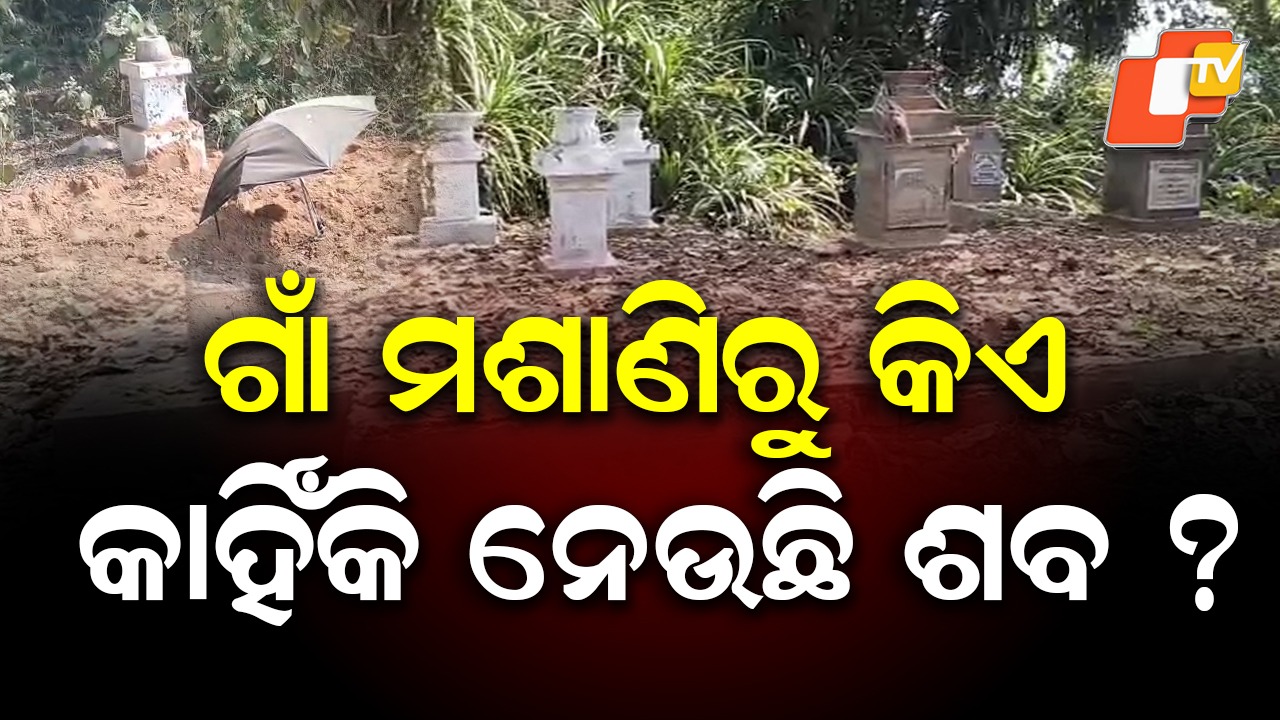 Bodies Missing from Cremation Ground: ଗାଁ ମଶାଣିରୁ କିଏ ଓ କାହିଁକି ନେଉଛି ଶବ? ରହସ୍ୟ ଭେଦିବାକୁ ତନାଘନା
