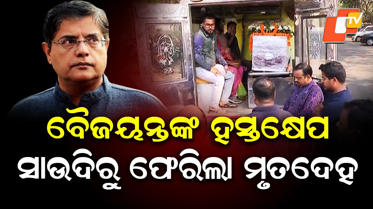 Body Repatriated After MP’s Intervention:  ସାଂସଦ ବୈଜୟନ୍ତ ପଣ୍ଡାଙ୍କ ହସ୍ତକ୍ଷେପ; ସାଉଦିରୁ ଫେରିଲା ଓଡ଼ିଆ ଯୁବକଙ୍କ ମୃତଦେହ