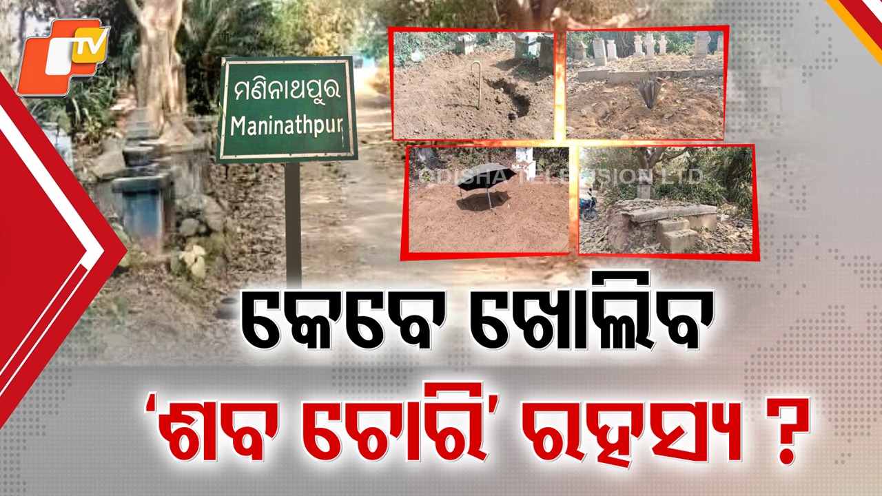 Mystery at Cremation Ground: ମଶାଣିରୁ କୁଆଡ଼େ ଗାଏବ ହେଉଛି ଶବ ? ରହସ୍ୟ ଖୋଲିବାକୁ ସିବିଆଇ ତଦନ୍ତ ଦାବି