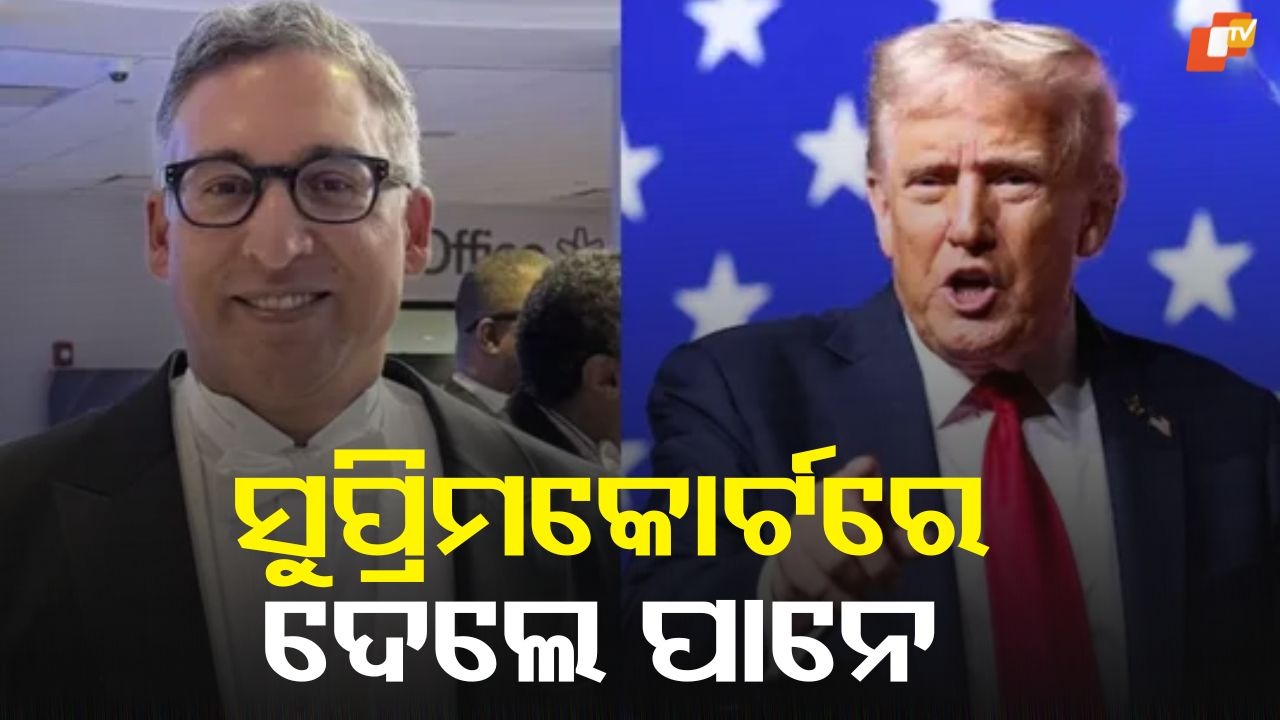 Meet Neal Katyal: ନିଆଲ୍ କାଟିଆଲ୍ କିଏ? ଆମେରିକା ସୁପ୍ରିମକୋର୍ଟରେ କାଟିଥିଲେ ଟ୍ରମ୍ପଙ୍କ ସବୁ ଯୁକ୍ତିକୁ