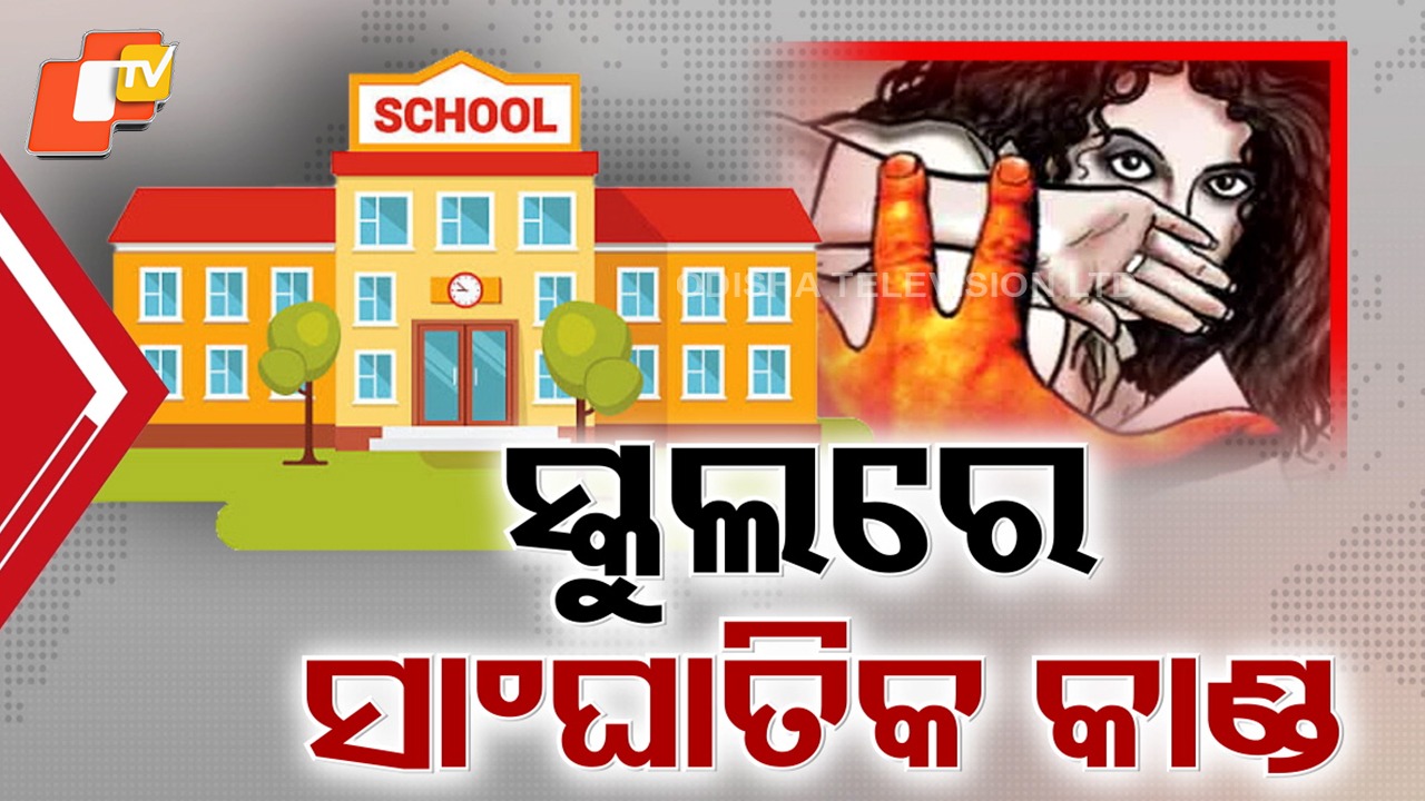 Horror in School: ସ୍କୁଲ ଭିତରେ ସପ୍ତମ ଶ୍ରେଣୀ ଛାତ୍ରୀଙ୍କୁ ଗଣଦୁଷ୍କର୍ମ ! ରାକ୍ଷସ ସାଜିଲେ ୨ ଶିକ୍ଷକ ଆଉ ପିଅନ !