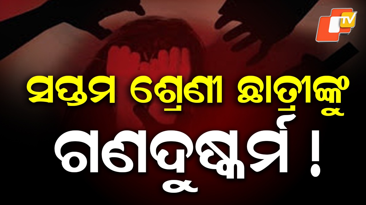 Student Allegedly Sexually Assaulted: ପୁଣି ଲଜ୍ଜ୍ୟା; ସ୍କୁଲରେ ଛାତ୍ରୀଙ୍କୁ ଗଣଦୁଷ୍କର୍ମ, ୩ ଶିକ୍ଷକ ଅଟକ