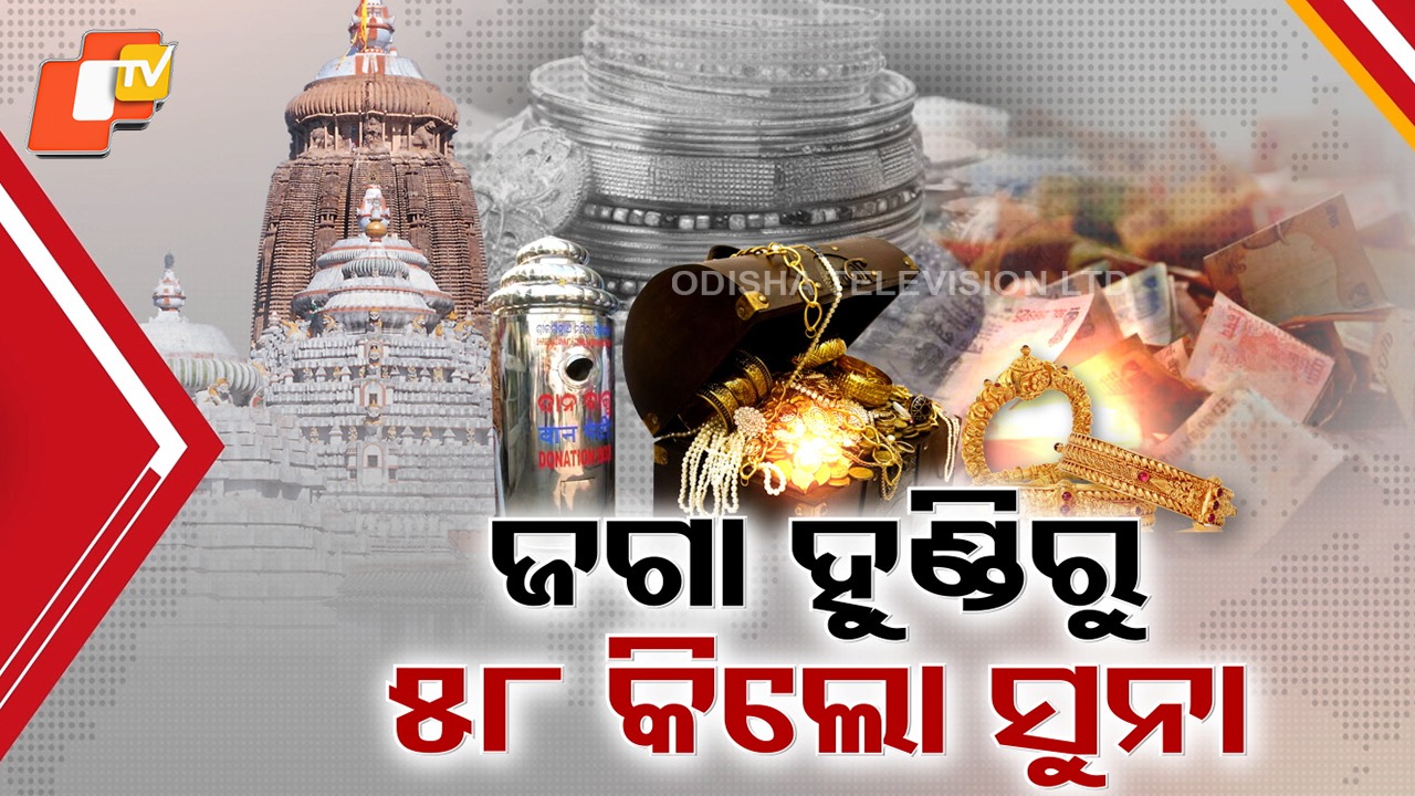 Devotion in Gold: ଜଗା ହୁଣ୍ଡିକୁ ଆସୁଛି କେଜି କେଜି ସୁନା, ମୁକ୍ତ ହସ୍ତରେ ଦାନ କରୁଛନ୍ତି ଭକ୍ତ