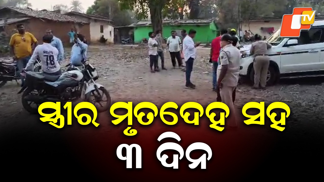 Tragic Incident: ସ୍ତ୍ରୀର ମୃତଦେହ ସହ ୩ ଦିନ, ଚିକିତ୍ସାଧୀନ ଅବସ୍ଥାରେ ସ୍ୱାମୀର ବି ମୃତ୍ୟୁ