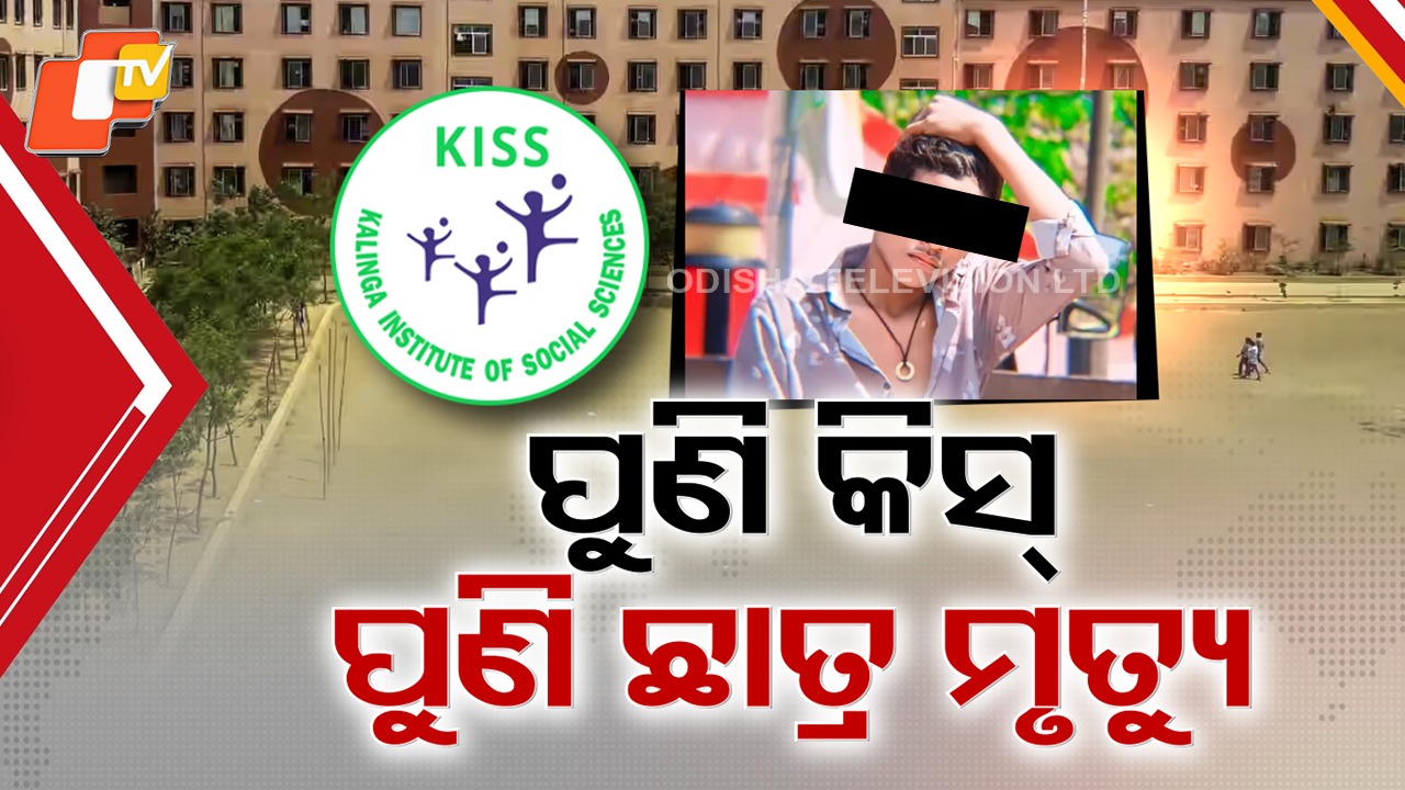 Tribal Student’s Death at KISS: କିସରେ ପୁଣି ଜଣେ ଆଦିବାସୀ ଛାତ୍ରଙ୍କ ସନ୍ଦେହଜନକ ମୃତ୍ୟୁ, ପରିବାର ପହଞ୍ଚିବା ପୂର୍ବରୁ କାହିଁକି ମୃତଦେହକୁ ହସପିଟାଲକୁ ନିଆଗଲା?