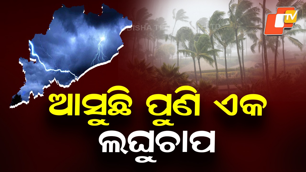 Low Pressure Alert: ଆସୁଛି ଲଘୁଚାପ, ପ୍ରବଳ ବର୍ଷିବ! ୧୫ ଜିଲ୍ଲାକୁ ୟେଲୋ ୱାର୍ଣ୍ଣିଂ
