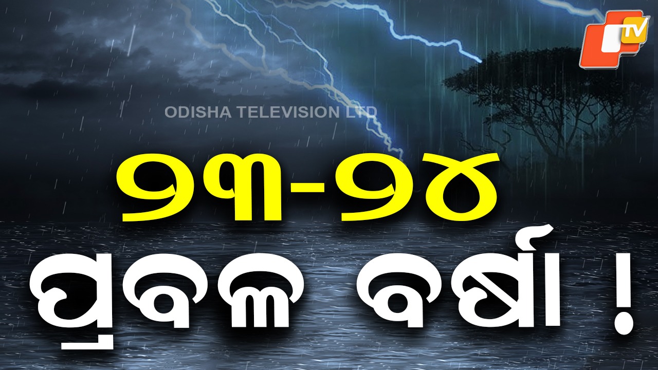 Another Low-Pressure System on the Way: ଆସୁଛି ପୁଣି ଏକ ଲଘୁଚାପ, ଭୁବନେଶ୍ବର ଆଞ୍ଚଳିକ ପାଣିପାଗ କେନ୍ଦ୍ର ପକ୍ଷରୁ ସୂଚନା