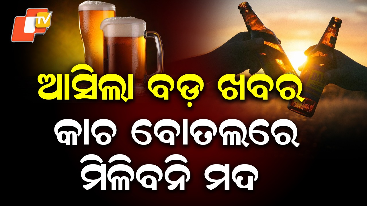 Odisha Liquor to Come in Tetra Packs:  ଏଣିକି କାଚ ବୋତଲରେ ମିଳିବନି ମଦ, ଟେଟ୍ରା ପ୍ୟାକରେ ଆସିବ