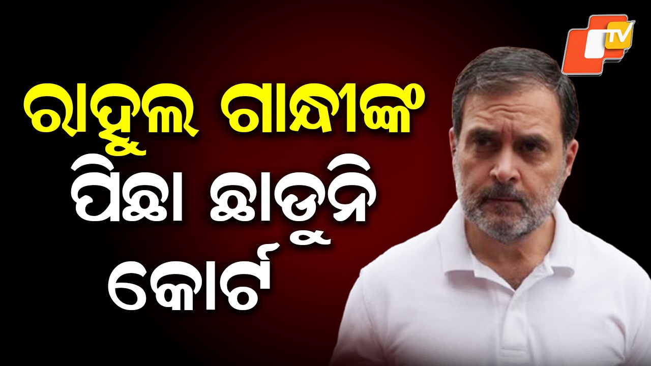 Rahul Gandhi Appears in Bhiwandi Court: ରାହୁଲ ଗାନ୍ଧୀଙ୍କ ପିଛା ଛାଡୁନି କୋର୍ଟ, RSS ମାନହାନୀ ମାମଲାରେ ହାଜର ହେଲେ
