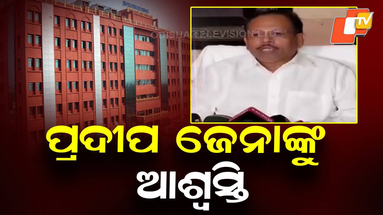 Relief for Pradeep Kumar Jena: ଓଇଆରସି ଅଧ୍ୟକ୍ଷ ପ୍ରଦୀପ ଜେନାଙ୍କ ବିରୋଧରେ ଜନସ୍ବାର୍ଥ ମାମଲା ପ୍ରତ୍ୟାହୃତ, ଶୁଣାଣିରେ ପୂର୍ଣ୍ଣଚ୍ଛେଦ ପକାଇଲେ ହାଇକୋର୍ଟ