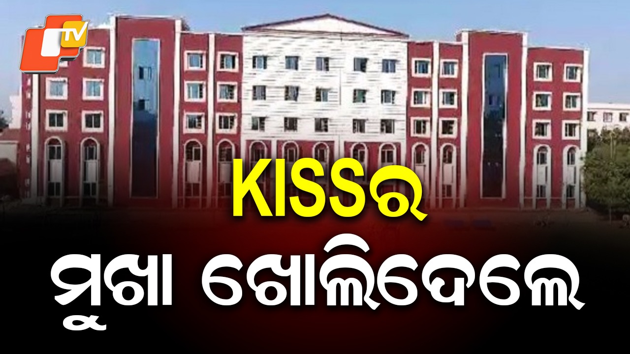 Repeated Student Deaths at KISS:  KISSର ମୁଖା ଖୋଲିଦେଲେ ଶିଶୁ ସୁରକ୍ଷା କର୍ମୀ, ଆଣିଲେ ସାଂଘାତିକ ଆଭିଯୋଗ