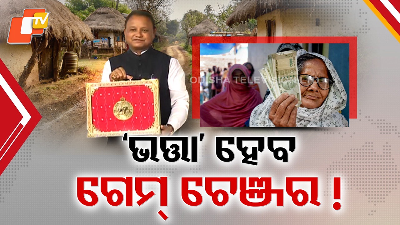Big Push for Villages: ବଜେଟ୍ ଫୋକସରେ ପଞ୍ଚାୟତ, ଗ୍ରାମୀଣ ବିକାଶ ପାଇଁ 44 ହଜାର 309 କୋଟି ବ୍ୟୟବରାଦ