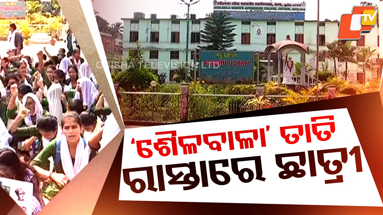 Girls Up in Arms: ଶୈଳବାଳା କଲେଜକୁ ୟୁନିଭରସିଟି ମାନ୍ୟତା ଦାବି, ୧୧୩ ବର୍ଷର ପୁରୁଣା କଲେଜକୁ ଅଣଦେଖା ଅଭିଯୋଗ କରି ତାତିଲେ ଛାତ୍ରୀ