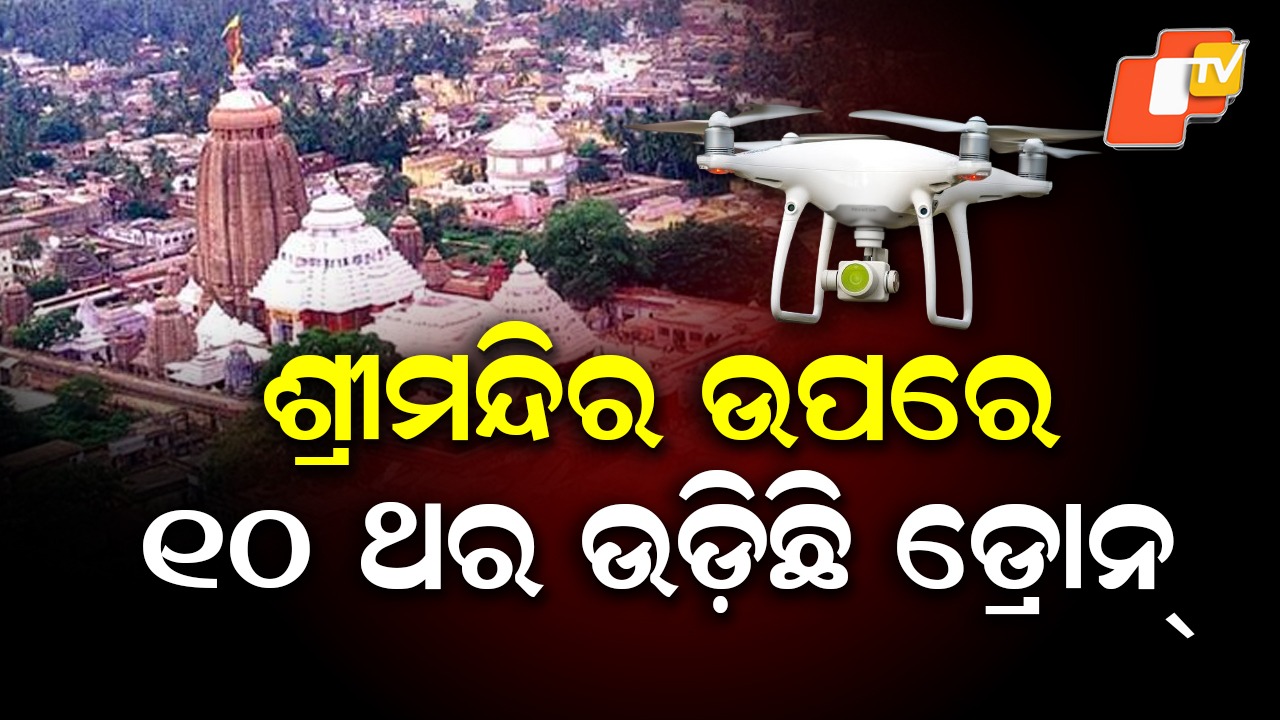Illegal Drone Flights Over Shree Jagannath Temple: ଶ୍ରୀମନ୍ଦିର ଉପରେ ୧୦ ଥର ଉଡ଼ିଛି ଡ୍ରୋନ୍, ଆଦାୟ ହୋଇଛି ୬ ଲକ୍ଷ ୯୩ ହଜାର ଟଙ୍କା ଜରିମାନା