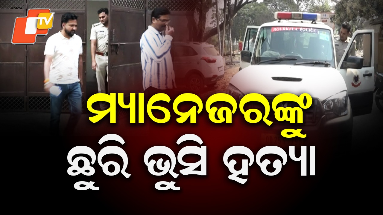 Stabbed To Death: ମ୍ୟାନେଜରଙ୍କୁ ଛୁରି ଭୁସି ହତ୍ୟା; ଫେରାର୍ ଦୁର୍ବୃତ୍ତ, ଛାନଭିନ ଜାରି