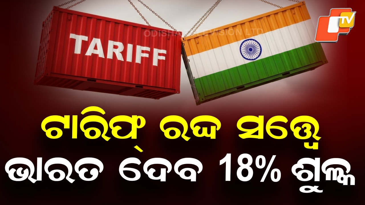 India to Pay 18% Duty: ବିଶ୍ବର ସମସ୍ତ ଦେଶ ଦେବ ଅତିରିକ୍ତ ୧୦% ଟାରିଫ; ଭାରତ ବି ଶୁଳ୍କ ଦେବ, ଆମେ ଦେବୁନାହିଁ; ଟ୍ରମ୍ପ
