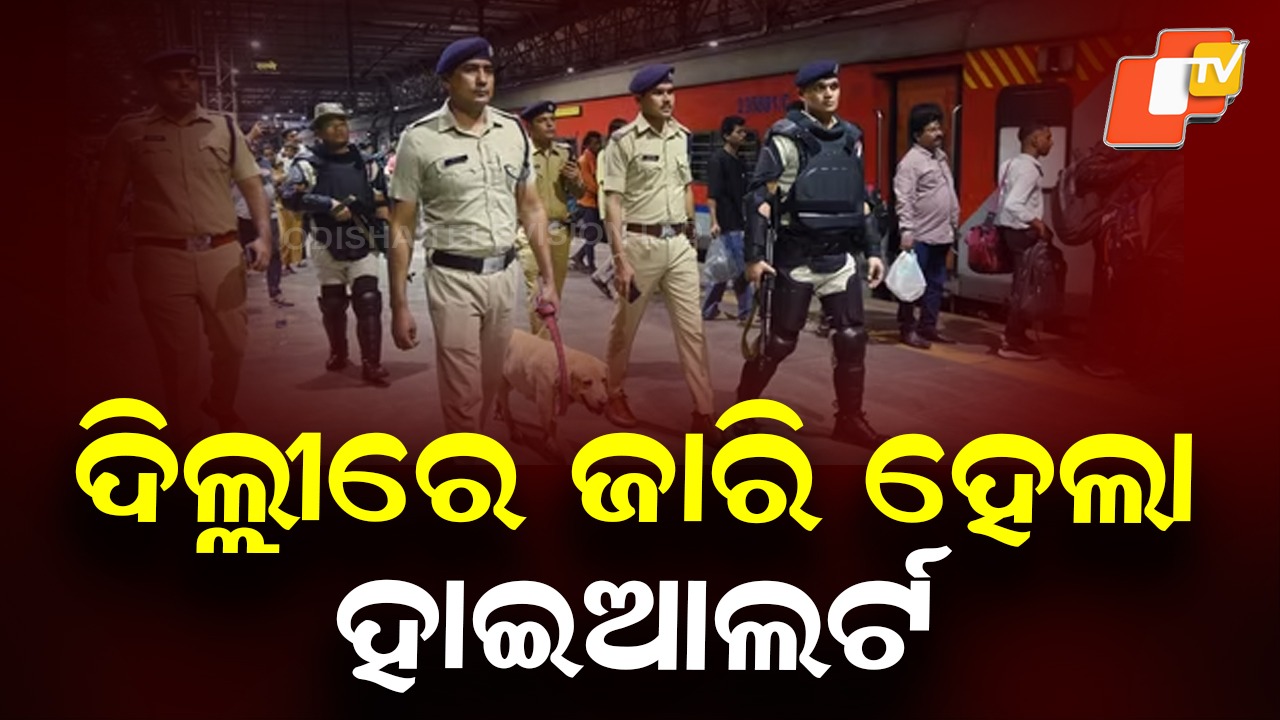Terror alert in Delhi: ଆତଙ୍କବାଦୀଙ୍କ ନିଶାନାରେ ଦିଲ୍ଲୀ! ‍ବଡ଼ ଆକ୍ରମଣ ନେଇ ଗୁଇନ୍ଦା ସୂଚନା ମିଳିବା ପରେ ହାଇ ଆଲର୍ଟ ଜାରି