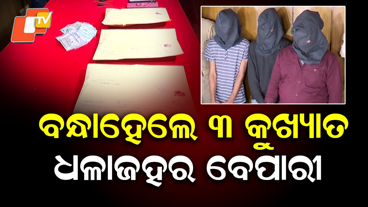 Three Brown Sugar Peddlers Arrested:  ପୋଲିସ ହାତରେ ୩ କୁଖ୍ୟାତ ବ୍ରାଉନସୁଗାର ବେପାରୀ, ୩୭ ଲକ୍ଷର ବ୍ରାଉନସୁଗାର ଜବତ