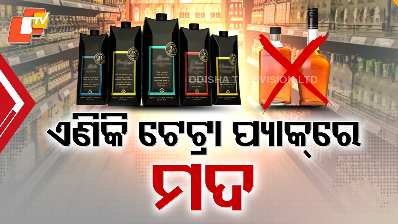 From Bottles to Packets: କ୍ଷୀର, ଜୁସ ପ୍ୟାକେଟ ଭଳି ମିଳିବ ମଦ ! କାଚ ବୋତଲରେ ମଦ ବିକ୍ରି ଉପରେ ଲାଗିପାରେ କଟକଣା