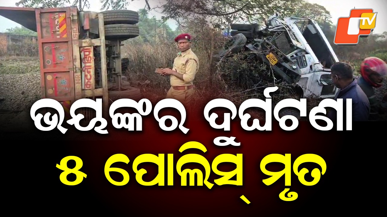Accident: ମର୍ମନ୍ତୁଦ ଦୁର୍ଘଟଣା; ୫ ପୋଲିସ କର୍ମଚାରୀ ମୃତ, ଏକାଧିକ ଗୁରୁତରଙ୍କୁ ହସ୍ପିଟାଲରେ ଭର୍ତ୍ତି