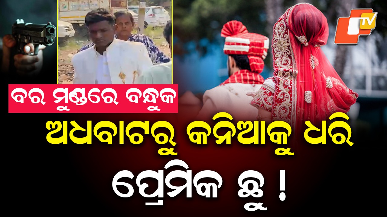 Newlywed Bride Allegedly Abducted: ବାଟରେ ନବବଧୂକୁ ଧରି ପ୍ରେମିକ ଛୁ, ଥାନାର ଦ୍ବାରସ୍ଥ ବର