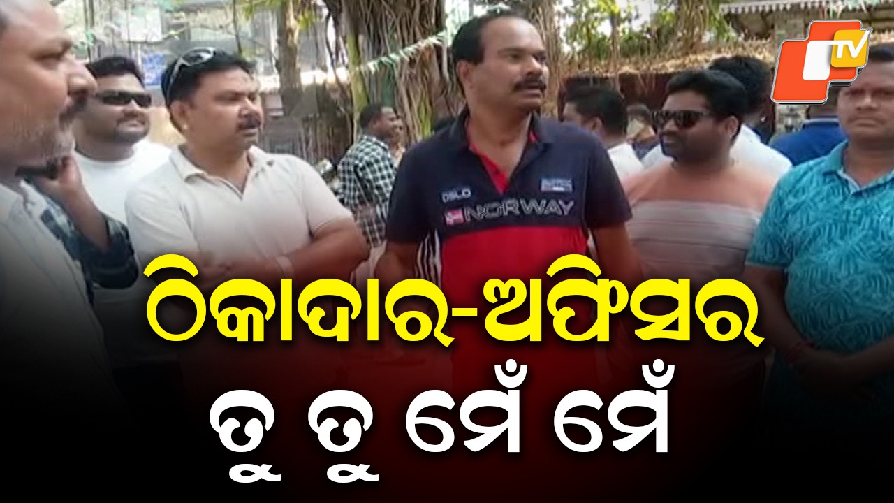 Contractor-Engineer Face-Off: ଠିକାଦାର-ଅଫିସର କଳି: ଥାନାରେ ପହଞ୍ଚିଲା ମାମଲା