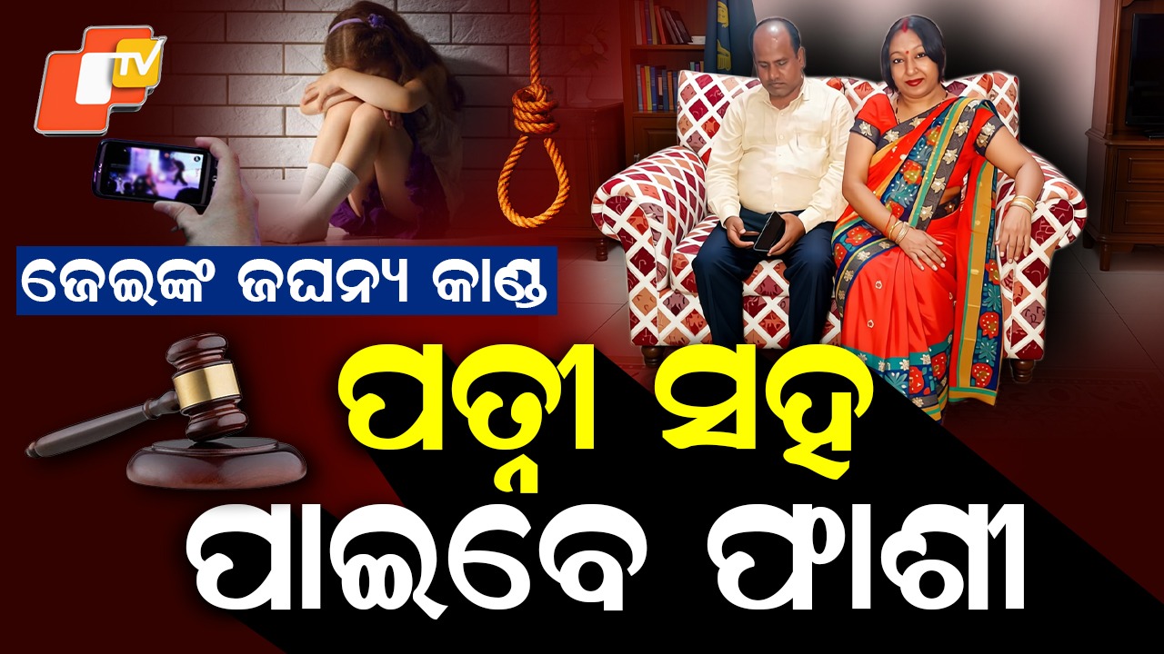 Death Penalty To Couple: କୁକର୍ମର ଚରମ ସୀମା ଟପିଗଲେ ଦମ୍ପତ୍ତି: ୩ ବର୍ଷର ଛୁଆଙ୍କୁ ବି ଛାଡ଼ିଲେନି, ଏବେ ମିଳିବ ଫାଶୀ