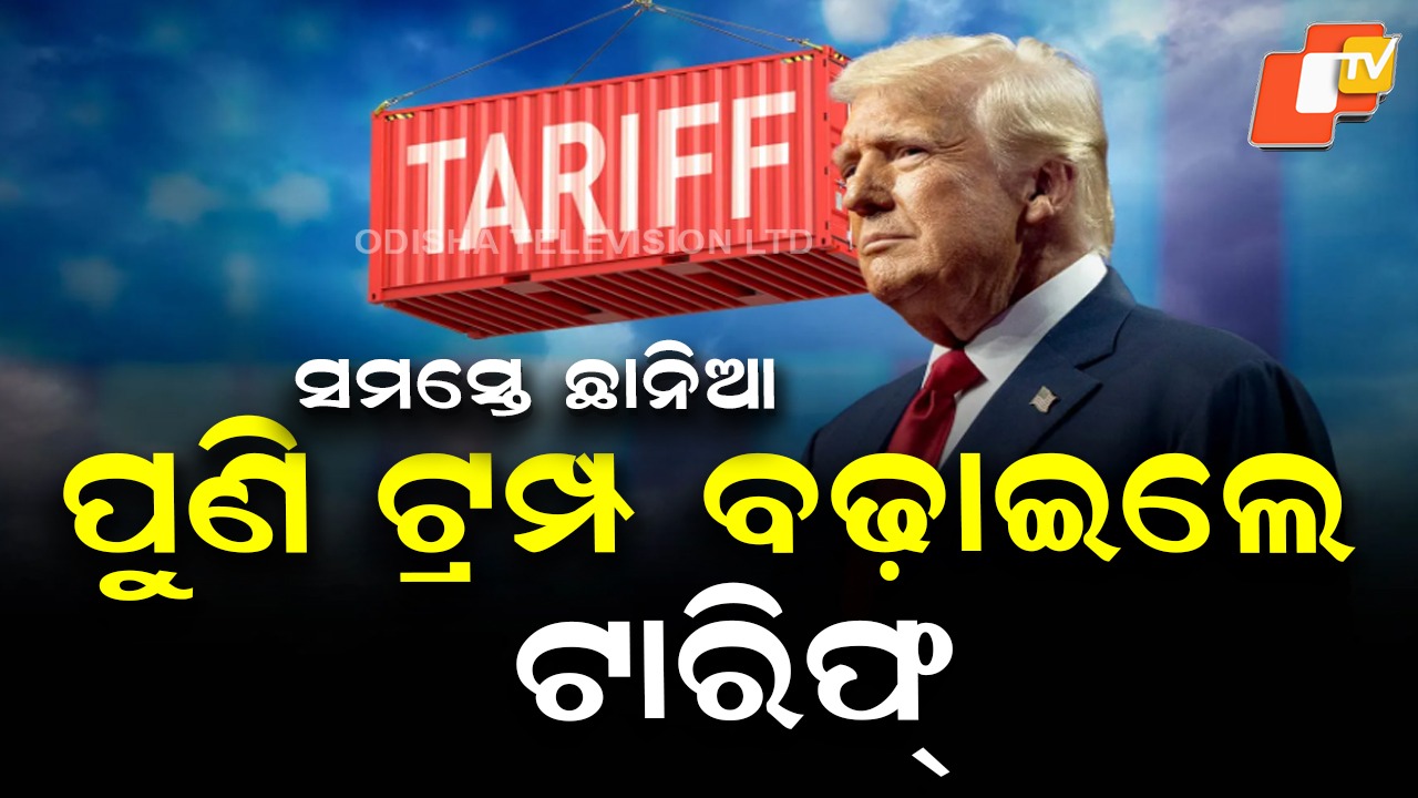 Trump Raises Global Tariff: ଟ୍ରମ୍ପଙ୍କୁ ଛାଡ଼ୁନି ଟାରିଫ୍ ଭୂତ, ଆହୁରି ବଢାଇଦେଲେ