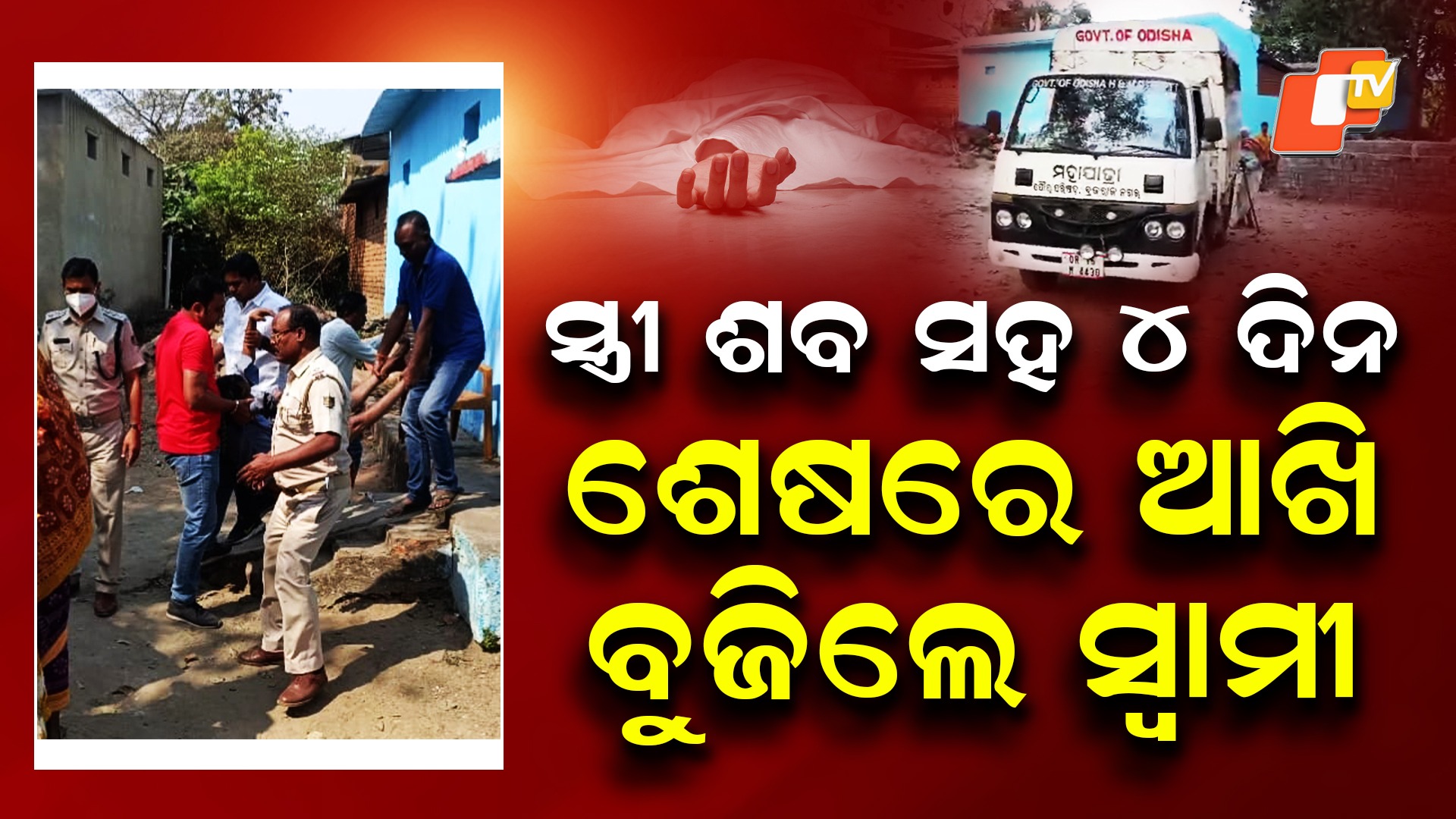 Husband Spend Nights with Wife's Decomposed Body: ଦମ୍ପତ୍ତିଙ୍କ ରହସ୍ୟମୟ ମୃତ୍ୟୁ; ପତ୍ନୀ ୪ ଦିନ ତଳୁ ମରିଥିଲେ, ଦୁର୍ଗନ୍ଧରେ ରହି ସ୍ୱାମୀ ବେହୋସ