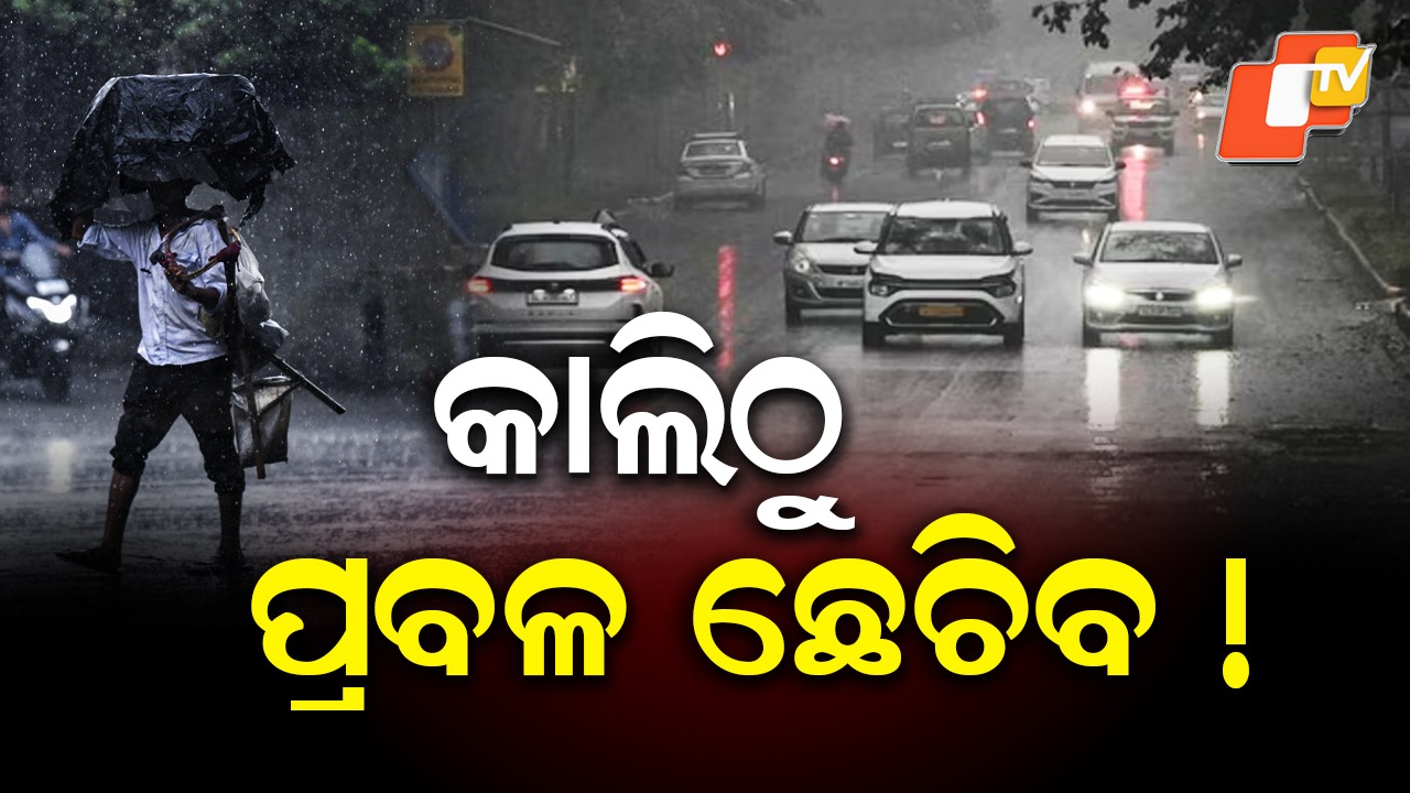 Odisha Weather Set to Change: ଆଜି ସୃଷ୍ଟି ହେବ ଲଘୁଚାପ କ୍ଷେତ୍ର, କାଲିଠୁ ପ୍ରବଳ ବର୍ଷା