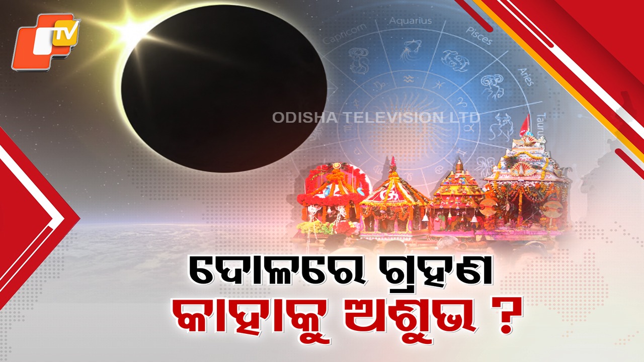 Lunar Eclipse on Dol Purnima: ଦୋଳ ପୂର୍ଣ୍ଣମୀରେ ଚନ୍ଦ୍ର ଗ୍ରହଣ; ଜାଣନ୍ତୁ କେତେବେଳେ ହାଣ୍ଡି ଛାଡ଼