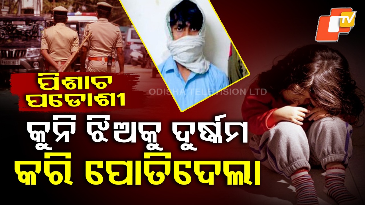 Minor Girl Raped And Murdered: ପଡୋଶୀ ପାଲଟିଗଲା ପିଶାଚ, ଘଟାଇଲା ବର୍ବର କାଣ୍ଡ